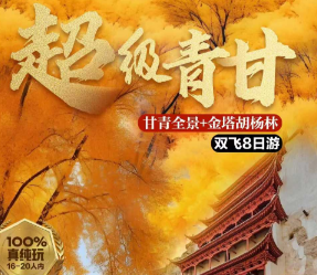【超级青甘】青甘全景+金塔胡杨林 敦煌烤全羊双飞8日游 20人团