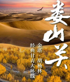 【娄山关-胡杨林】青甘双飞8日/双卧10日游