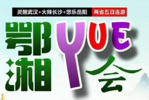 【（苏锡常-国庆）】【鄂湘Yue会】：火辣长沙+悠乐岳阳+灵醒武汉半自由行