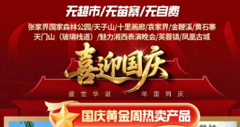 【漫游张家界】张家界国家森林公园·天子山·十里画廊·袁家界·金鞭溪·黄石寨杨家界、天门山（玻璃栈道）·魅力湘西·芙蓉镇·凤凰古城双飞五日游