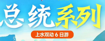 【总统系列】长江三峡游轮上水双动6日游