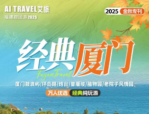 【经典厦门】厦门鼓浪屿+南普陀+集美炮台+植物园+老院子实景演出经典四日