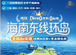 【10月】海南东线环岛经典6日游 三亚近海口出