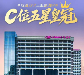 【C位万宁皇冠】四晚指定网评五钻轻奢酒店 三亚中心皇冠假日酒店