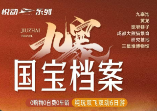 【国庆九寨】九寨 黄龙 三星堆 熊猫 宽窄巷子双飞6日游