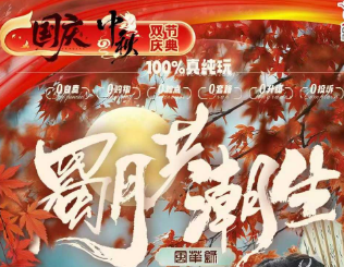 【国庆限定班】成都奇乐团员6日游  连住不挪窝，享国庆主题礼遇 -赠汉服旅拍+国庆盲盒