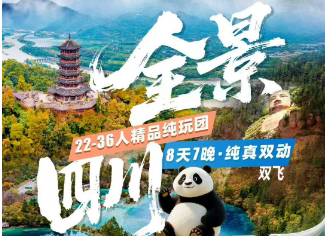 【九寨动车】全景四川九寨沟—黄龙—熊猫乐园—峨眉山—乐山纯玩8日游