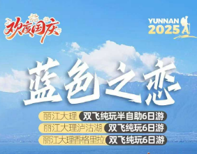 【蓝色之恋】丽江大理双飞半自助6日游