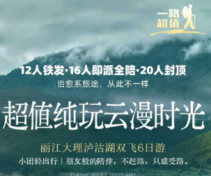 【超值丽大泸】丽江大理泸沽湖双飞纯玩6日游