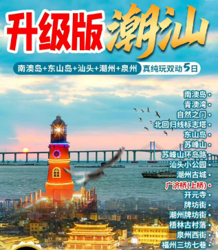 【10-12月】潮汕玩转双岛➡️南澳岛➕东山岛5日游