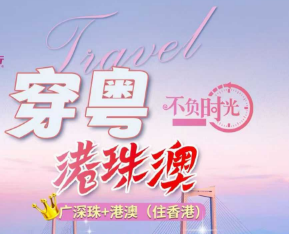 【10-12月】穿越粤港澳  香广深珠 港澳 巽寮湾 金巴港珠澳大桥