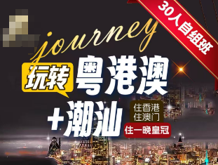 【玩转粤港澳】港澳 深圳 珠海潮汕 惠州双飞8日游 香港澳门各住一晚