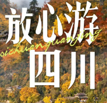 【放心游九寨】九寨沟6日 汽车东进动出