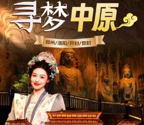 【唐宋奇妙游】嵩山少林寺、《功夫天下秀》、洛阳龙门石窟、白马寺、洛邑古城、 天堂明堂、应天门、开封府、清明上河园、河南博物院5日奇妙之旅