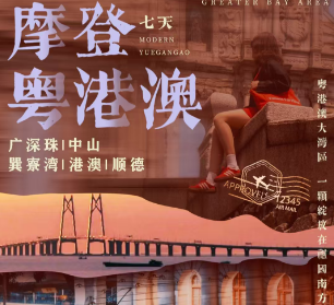 【摩登粤港澳】广深珠 中山 港澳 顺德双卧7日纯玩游
