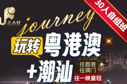 【潮汕港珠澳】双飞8日游