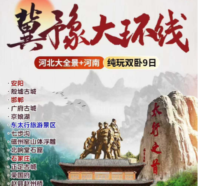 【石家庄进郑州出】河北大全景纯玩双卧九日游