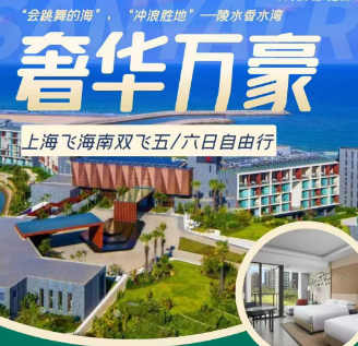 【万豪自由行】海南5天4晚机票+香水湾万豪-园景房