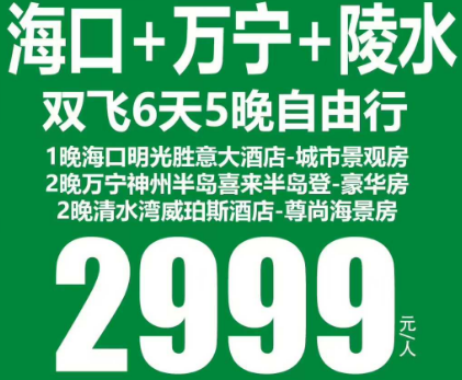 【爆款特价】海口+万宁+陵水6天5晚自由行