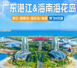 【双岛联游】湛江+海陵岛+海花岛双飞8日深度游
