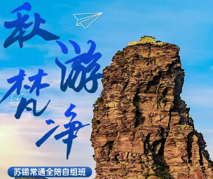 【秋游梵净山】秋游梵净山+黄小西双飞6日游