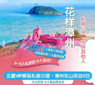 【花样漳州】漳州古城、云水谣土楼、火山岛、香蕉海、林语堂纪念馆、东山风动石、马銮湾、埭美古村双动五日