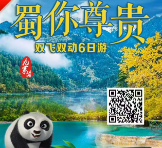 【夕阳红】成都/九寨沟/黄龙/都江堰/熊猫基地/双飞双动6日游