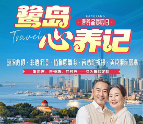 【鹭岛心养记】鼓浪心栖·非遗沉浸·植物园氧浴·南普陀祈福·美食漫旅双高康养四日游