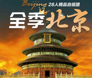 【全季酒店】北京纯玩5日游   28人精品团