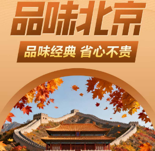 【北京经典】品味北京经典5日游  5环全国连锁酒店连住