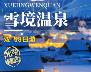 【北疆限定 雪境温泉】双飞8日游 2-6人拼车小团 5钻高端酒店+雪景木屋+温泉星空营地