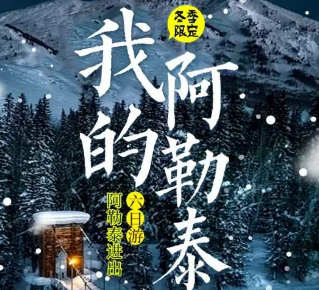 【冬季版-我的阿勒泰】双飞6日游  2晚网评4钻酒店+升级3晚景区木屋酒店