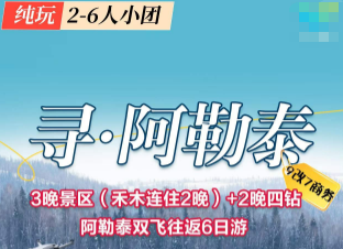 【寻阿勒泰2-6人】阿勒泰往返6日游 ☃️升级3晚景区木屋+2晚携程四钻