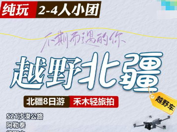 【冬季新疆】越野北疆双飞8日游 2-4人团 滑雪体验+禾木定点旅拍