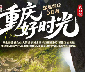 【重庆好时光】深度纯玩5日游  赠送龚滩古镇航班体验
