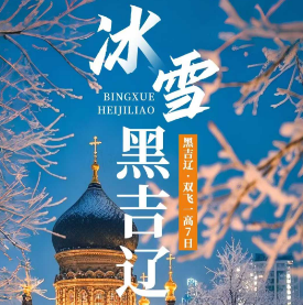 【冰雪黑吉辽】沈阳故宫-帅府-吉林-万科滑雪-雾凇长廊-雾凇漂流-长白山-镜泊湖冰瀑-雪乡-雪乡航拍-驯鹿园-冰雪大世界-哈尔滨中央大街7日游