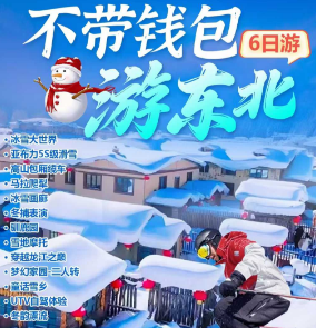 【不带钱包游】东北哈尔滨亚布力滑雪6日游