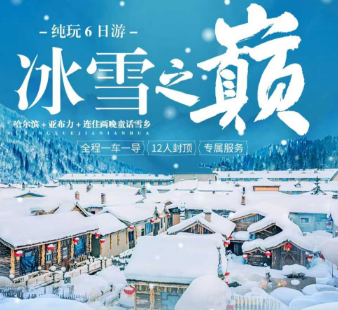 【12人VIP封顶小包团】冰雪之巅 哈尔滨亚布力雪乡6日游  特色连住两晚中国雪乡