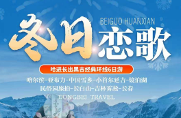 【冬日恋歌25人团】哈尔滨、亚布力雪乡 长春6日游