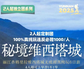 【秘境维西塔城】丽江香格里拉维西塔城无底湖真纯玩6日游