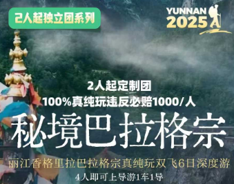 【秘境巴拉格宗·真纯玩臻享】丽江·香格里拉·巴拉格宗6天5晚深度之旅