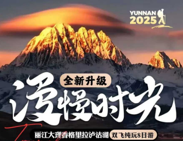 【漫慢时光】丽江大理&香格里拉泸沽湖双飞8日游