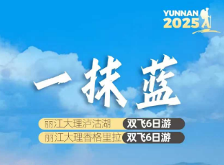 【一抹蓝】丽江大理泸沽湖/香格里拉纯玩6日游  4+5钻