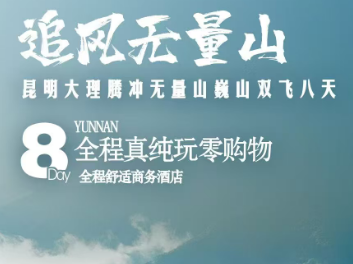 【品臻童话】腾冲、大理、无量山双飞8日摄影游纯玩