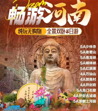 【赏菊】河南全景纯玩8日游