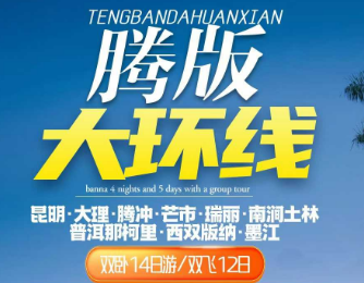 【腾版大环线】腾瑞芒·南涧土林·西双版纳·双卧14日/双飞12日游