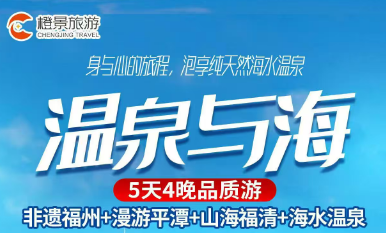 【温泉与海】福州平潭海水温泉5天4晚定制游