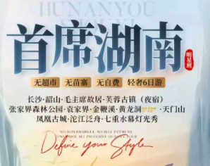 【首席张家界】长沙·韶山·芙蓉古镇（夜宿）·张家界森林公园·杨家界·袁家界  金鞭溪·黄龙洞VIP·魅力湘西·天门山（玻璃栈道）  凤凰古城6日游