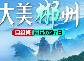 【大美郴州】大美郴州纯玩双卧7日游