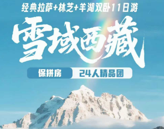 【雪域西藏】拉萨·林芝·羊卓雍措双卧11日游